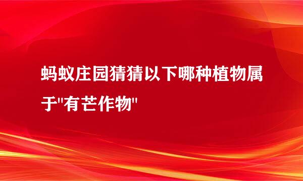 蚂蚁庄园猜猜以下哪种植物属于