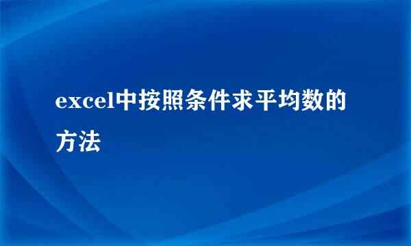 excel中按照条件求平均数的方法