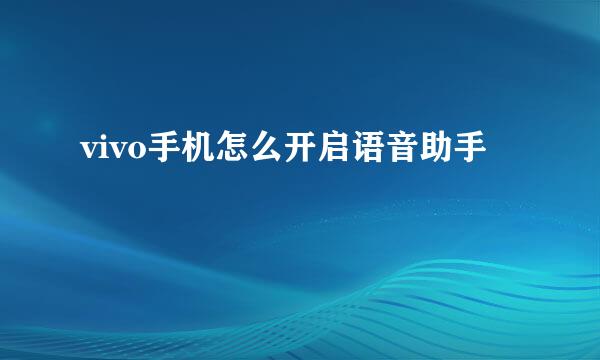 vivo手机怎么开启语音助手
