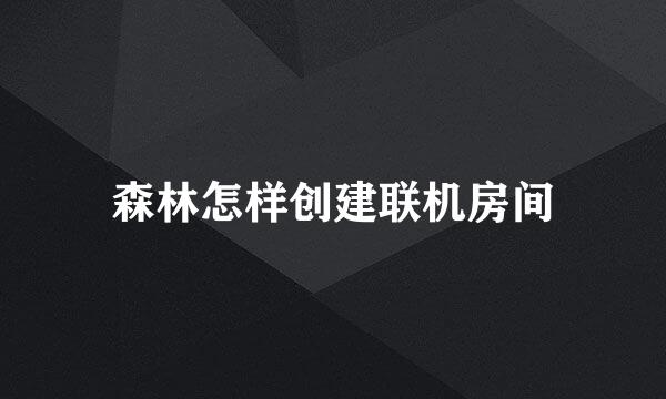 森林怎样创建联机房间