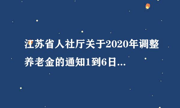 江苏省人社厅关于2020年调整养老金的通知1到6日份退休人员调不调