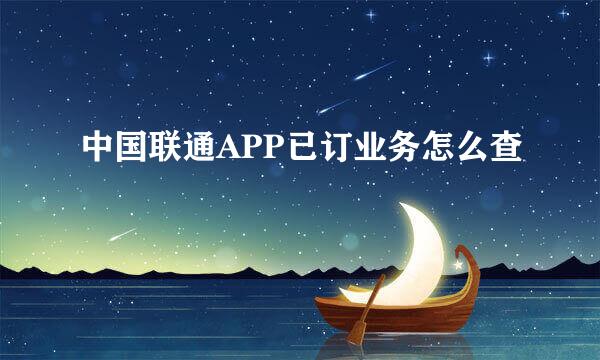中国联通APP已订业务怎么查