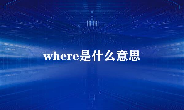 where是什么意思