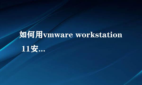 如何用vmware workstation 11安装操作系统教程