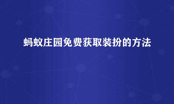 蚂蚁庄园免费获取装扮的方法