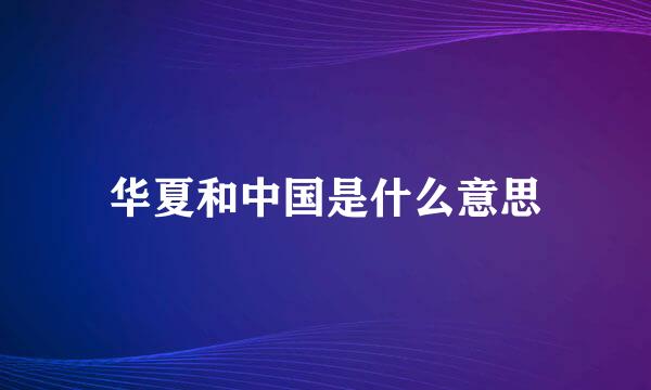 华夏和中国是什么意思