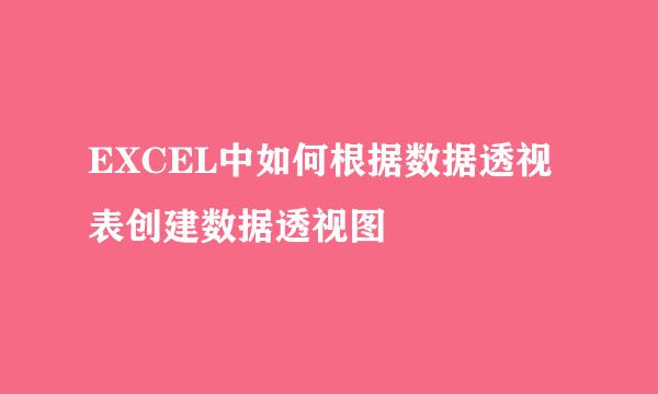 EXCEL中如何根据数据透视表创建数据透视图