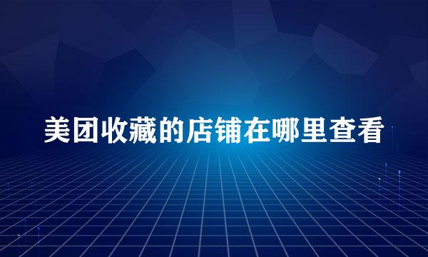 美团收藏的店铺在哪里查看