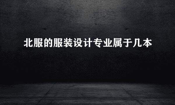 北服的服装设计专业属于几本