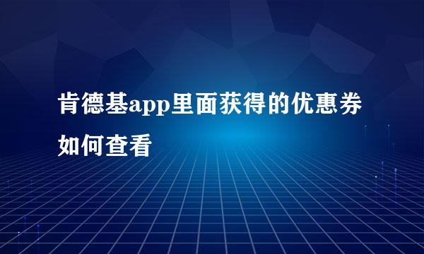 肯德基app里面获得的优惠券如何查看
