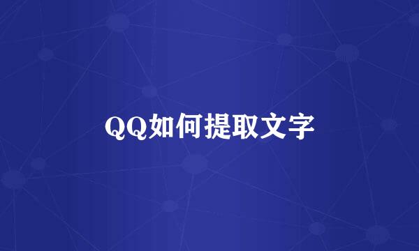 QQ如何提取文字