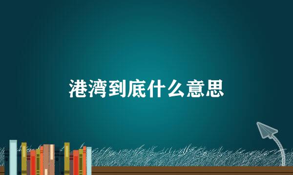 港湾到底什么意思