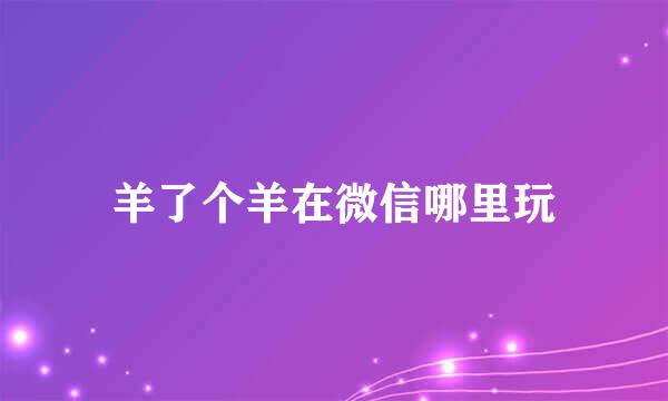羊了个羊在微信哪里玩