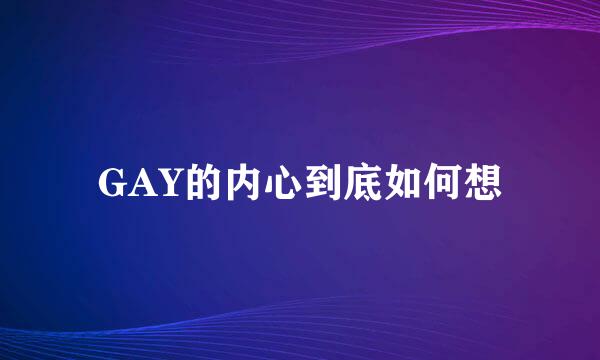 GAY的内心到底如何想
