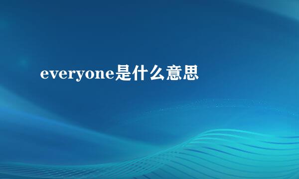 everyone是什么意思