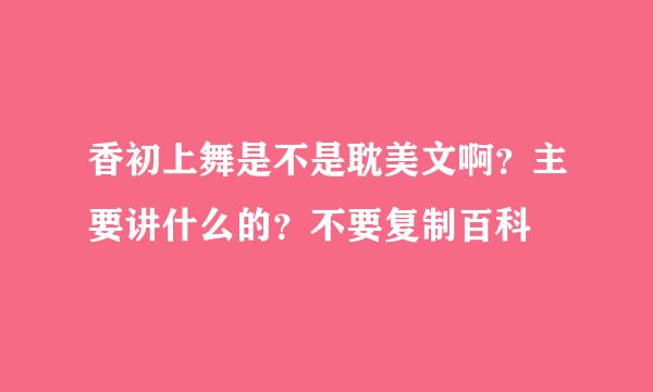 香初上舞是不是耽美文啊？主要讲什么的？不要复制百科