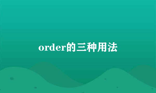 order的三种用法