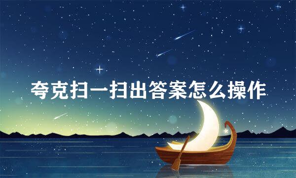 夸克扫一扫出答案怎么操作