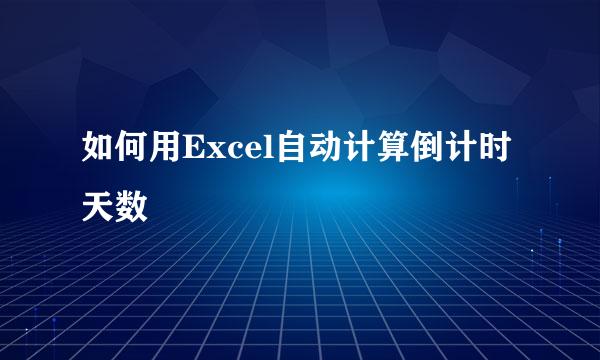 如何用Excel自动计算倒计时天数