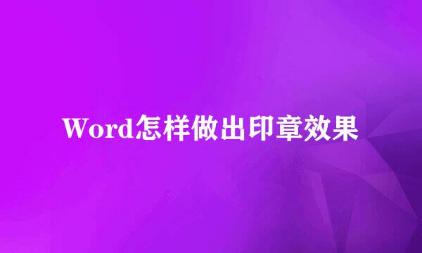 Word怎样做出印章效果