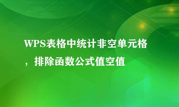 WPS表格中统计非空单元格，排除函数公式值空值