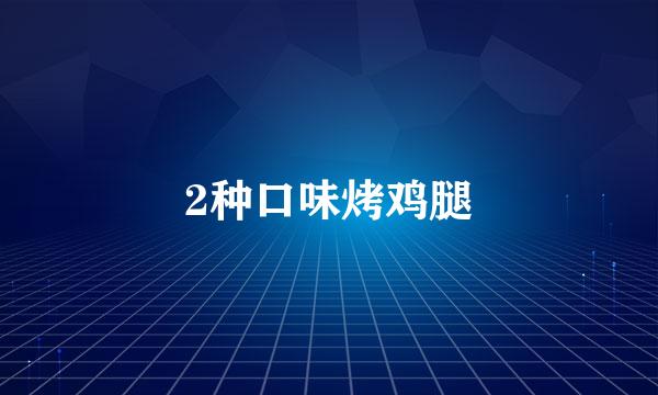 2种口味烤鸡腿