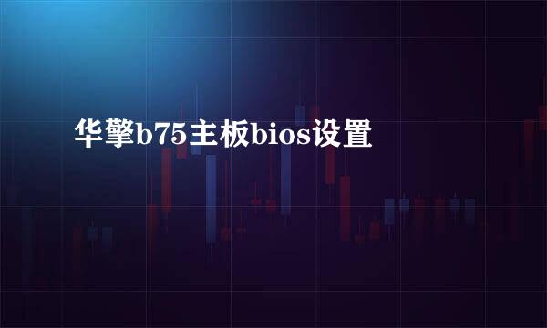 华擎b75主板bios设置