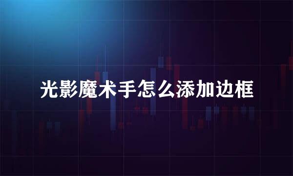 光影魔术手怎么添加边框