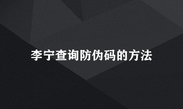 李宁查询防伪码的方法