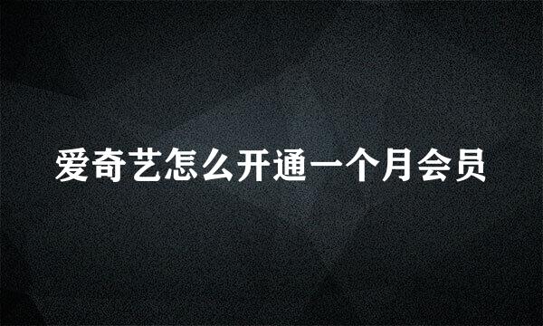 爱奇艺怎么开通一个月会员