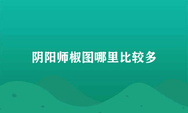 阴阳师椒图哪里比较多