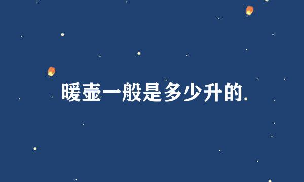 暖壶一般是多少升的