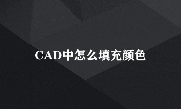 CAD中怎么填充颜色