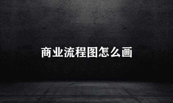 商业流程图怎么画