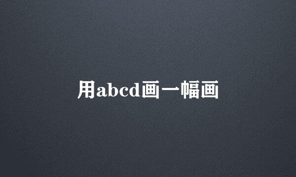 用abcd画一幅画