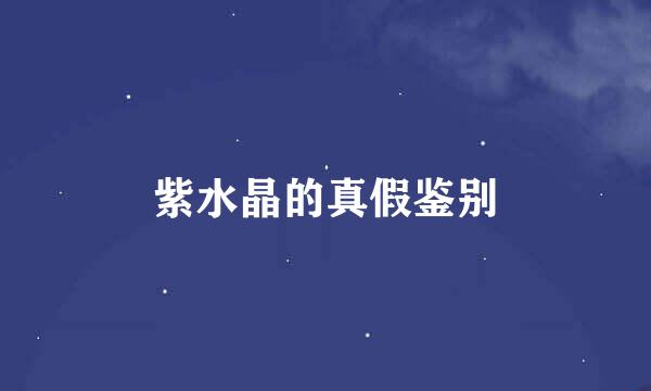 紫水晶的真假鉴别