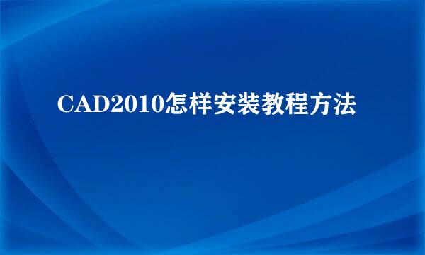 CAD2010怎样安装教程方法