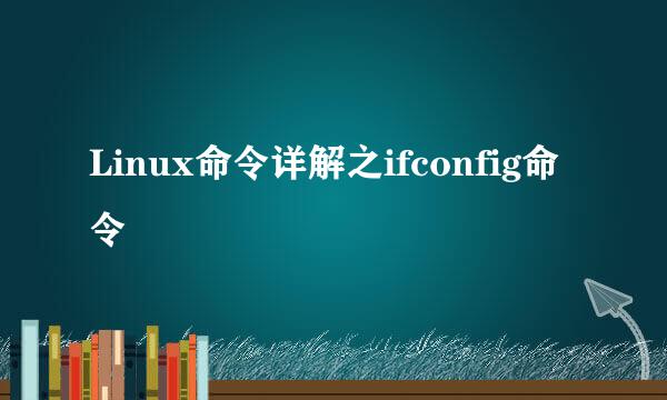 Linux命令详解之ifconfig命令