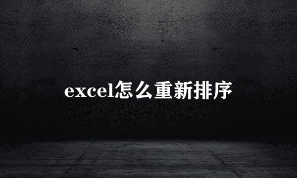 excel怎么重新排序