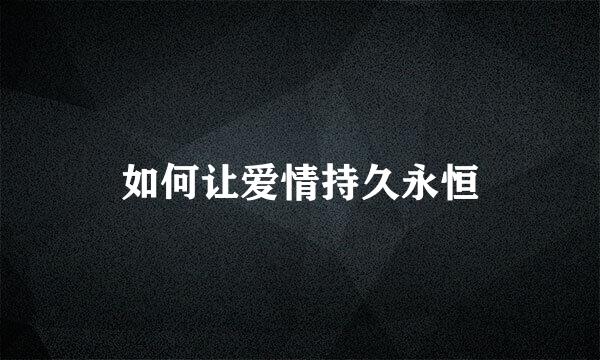 如何让爱情持久永恒