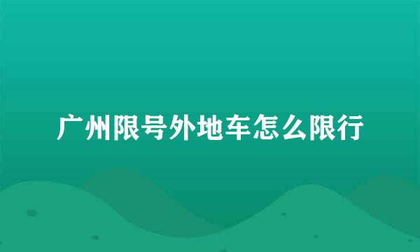 广州限号外地车怎么限行