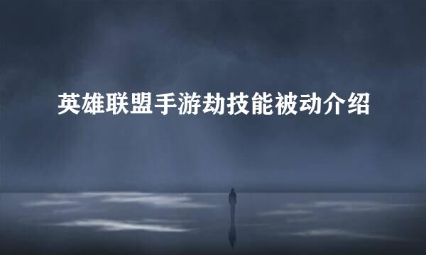 英雄联盟手游劫技能被动介绍