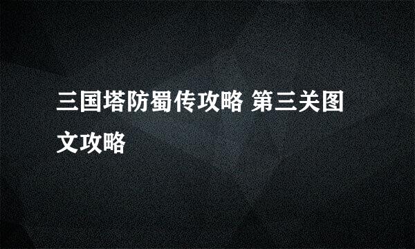 三国塔防蜀传攻略 第三关图文攻略