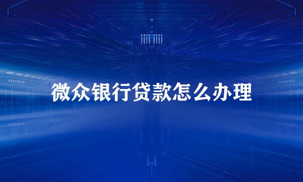 微众银行贷款怎么办理