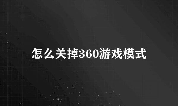怎么关掉360游戏模式