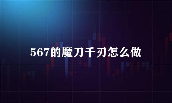 567的魔刀千刃怎么做