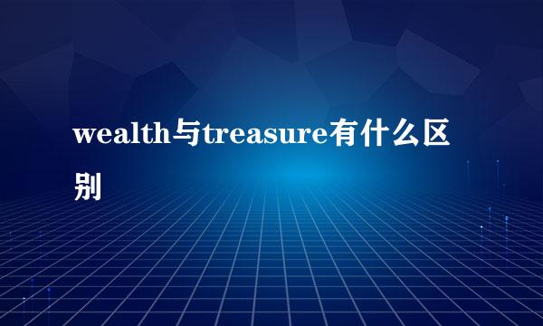 wealth与treasure有什么区别