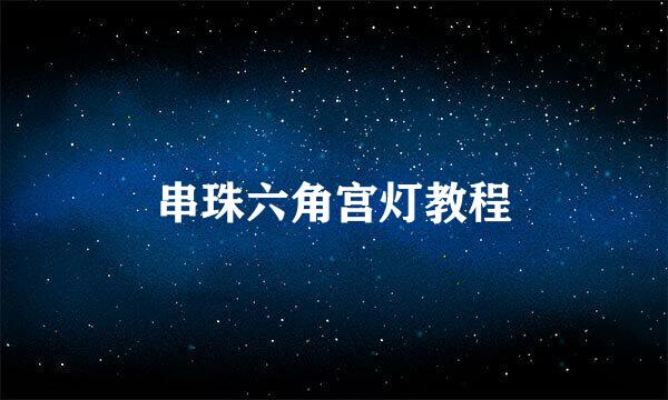 串珠六角宫灯教程