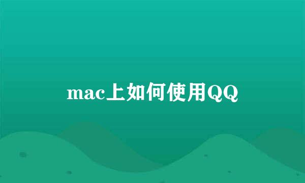 mac上如何使用QQ