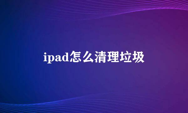 ipad怎么清理垃圾